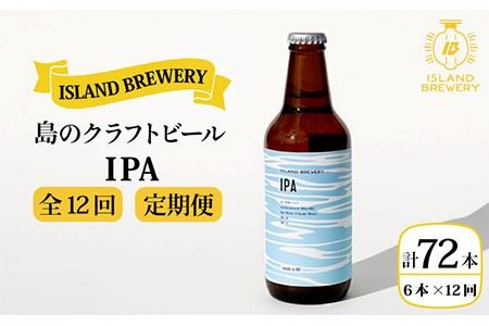 【全12回定期便】クラフトビール IPA 6本【ISLAND BREWERY】 [JED014] ビール お酒 飲み比べ セット 瓶ビール 飲みくらべ 192000 192000円 冷蔵配送