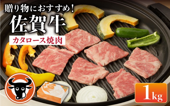 佐賀牛 カタロース 焼肉 1.0kg 【一ノ瀬畜産】 [NAC015]佐賀牛 牛肉 佐賀県産 黒毛和牛 牛肉 焼肉 BBQ バーベキュー アウトドア