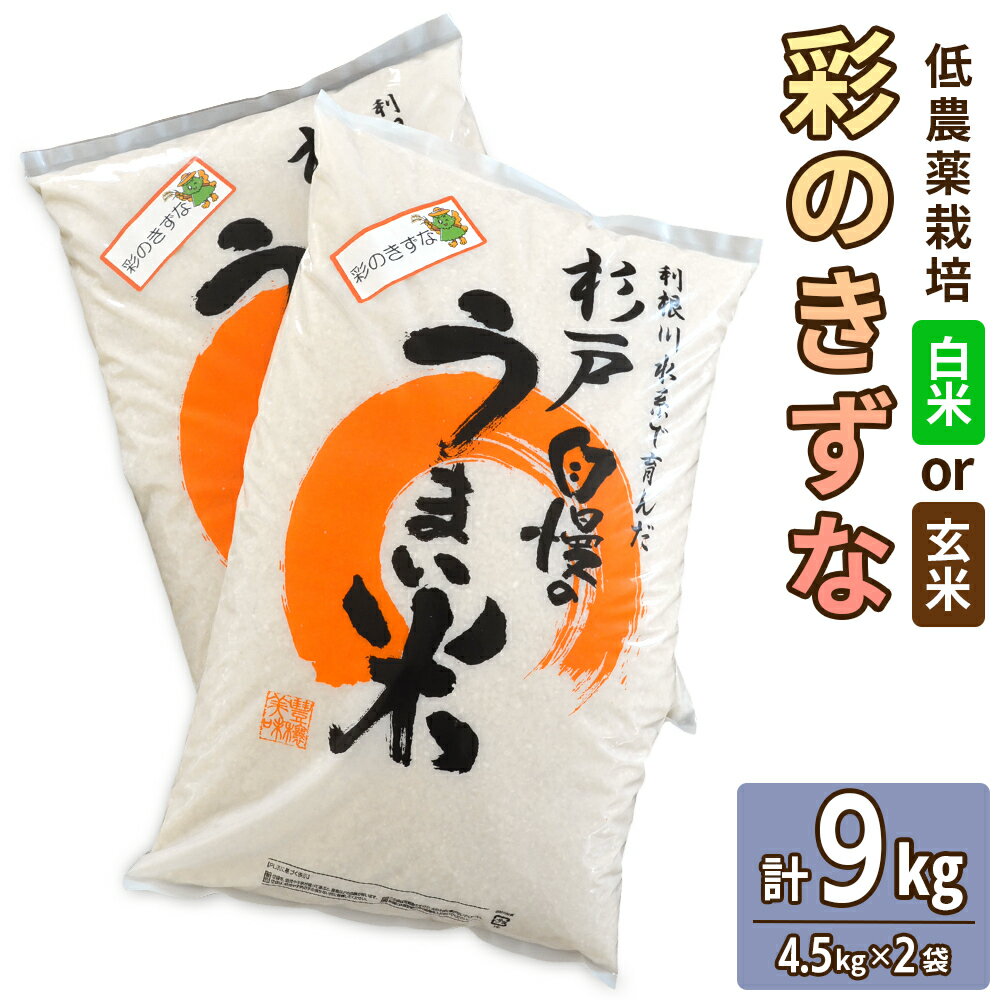 【ふるさと納税】低農薬栽培の彩のきずな《選べる白米か玄米》9kg (4.5kg×2袋)｜おいしい お米 コメ こめ ご飯 ごはん お取り寄せ 直送 贈り物 贈答品 ふるさと納税 埼玉 杉戸 [0654-0656]