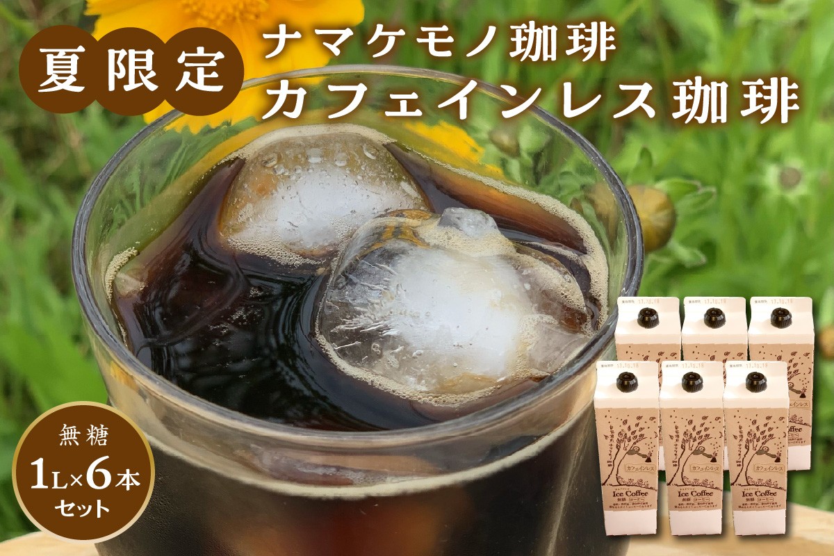
                  【期間限定】夏限定のカフェインレス珈琲 1L×6本 コーヒー 珈琲 coffee カフェインレス 無糖 ギフト 自家焙煎 【023_1933】
                