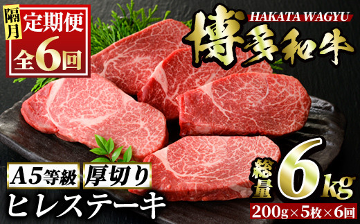 
＜定期便・全6回(隔月)＞博多和牛ヒレステーキ(総量30枚・6kg・約200g×5枚 ×6回)ステーキ 牛肉 黒毛和牛 国産＜離島配送不可＞【ksg0742】【久田精肉店】
