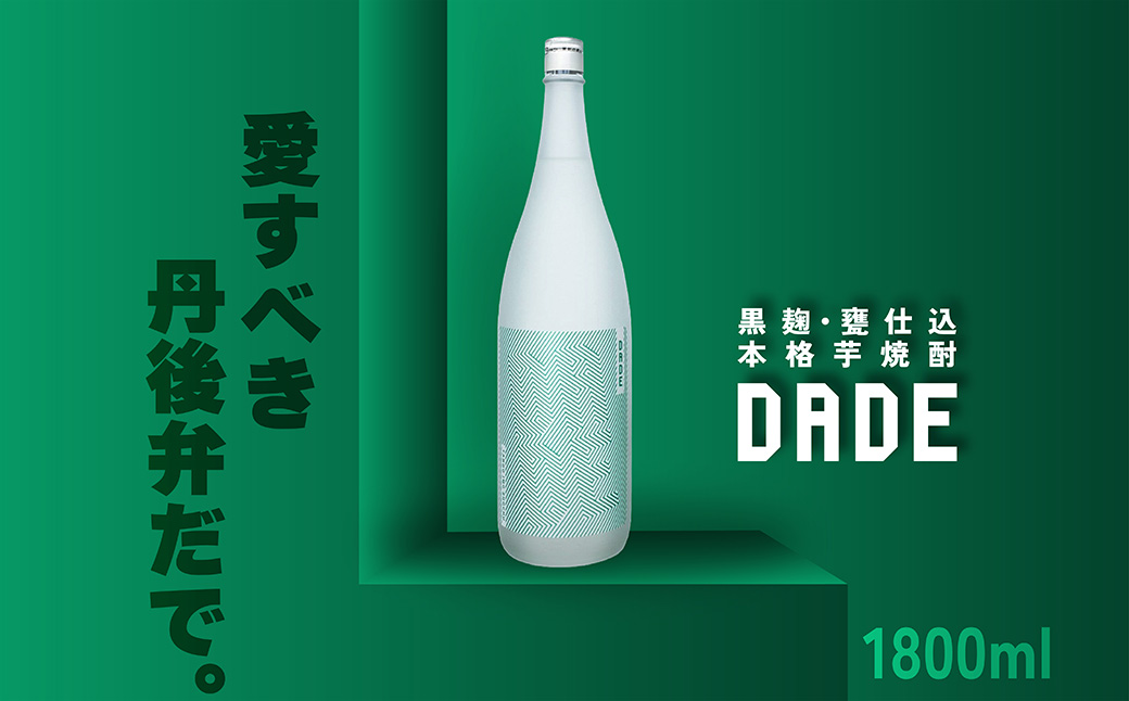 本格芋焼酎「DADE」　1,800ml 京都産さつまいも「黄金千貫」使用　ST00055