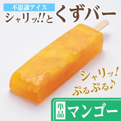 レビューキャンペーン実施中!シャリッ!!と葛バー(8本セット) マンゴー【配送不可地域：離島】【1664043】