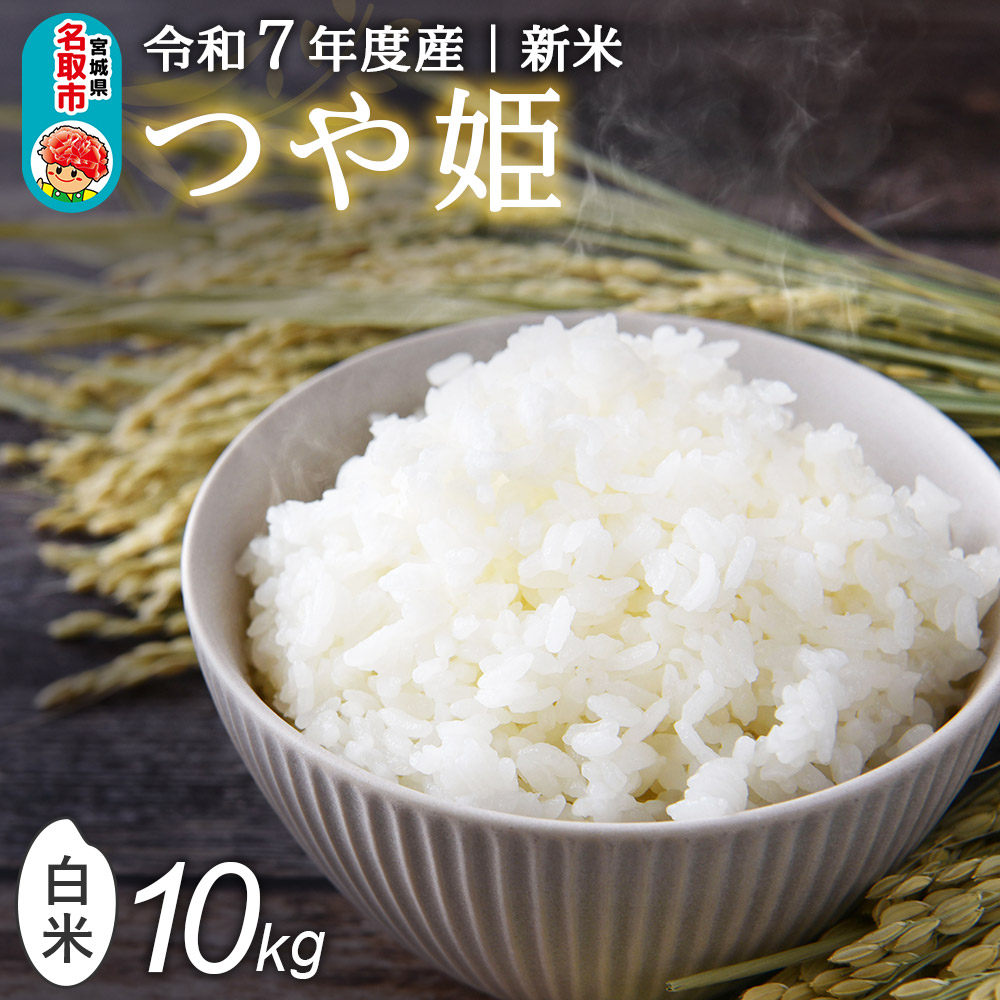 ＜令和7年産 新米受付＞ 名取市産 つや姫 白米 10kg （5kg×2）
