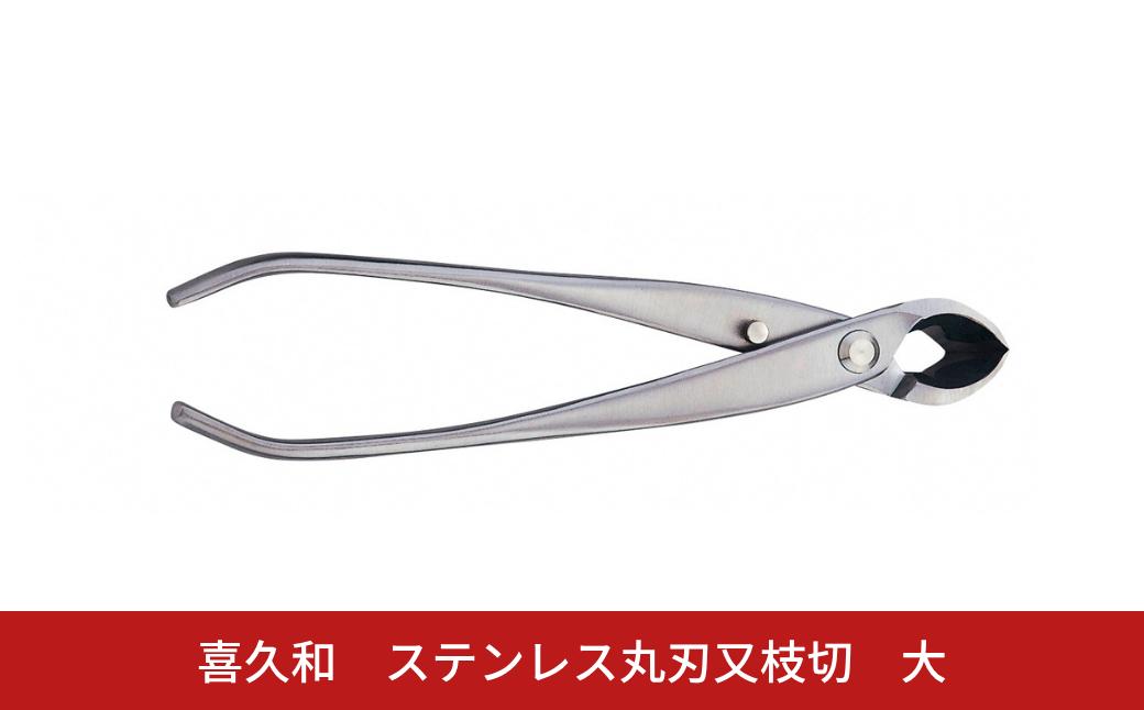 
                  ステンレス丸刃又枝切 大 205mm 盆栽 盆栽鋏 盆栽道具 はさみ ハサミ 鋏 [喜久和] 【070S029】
                