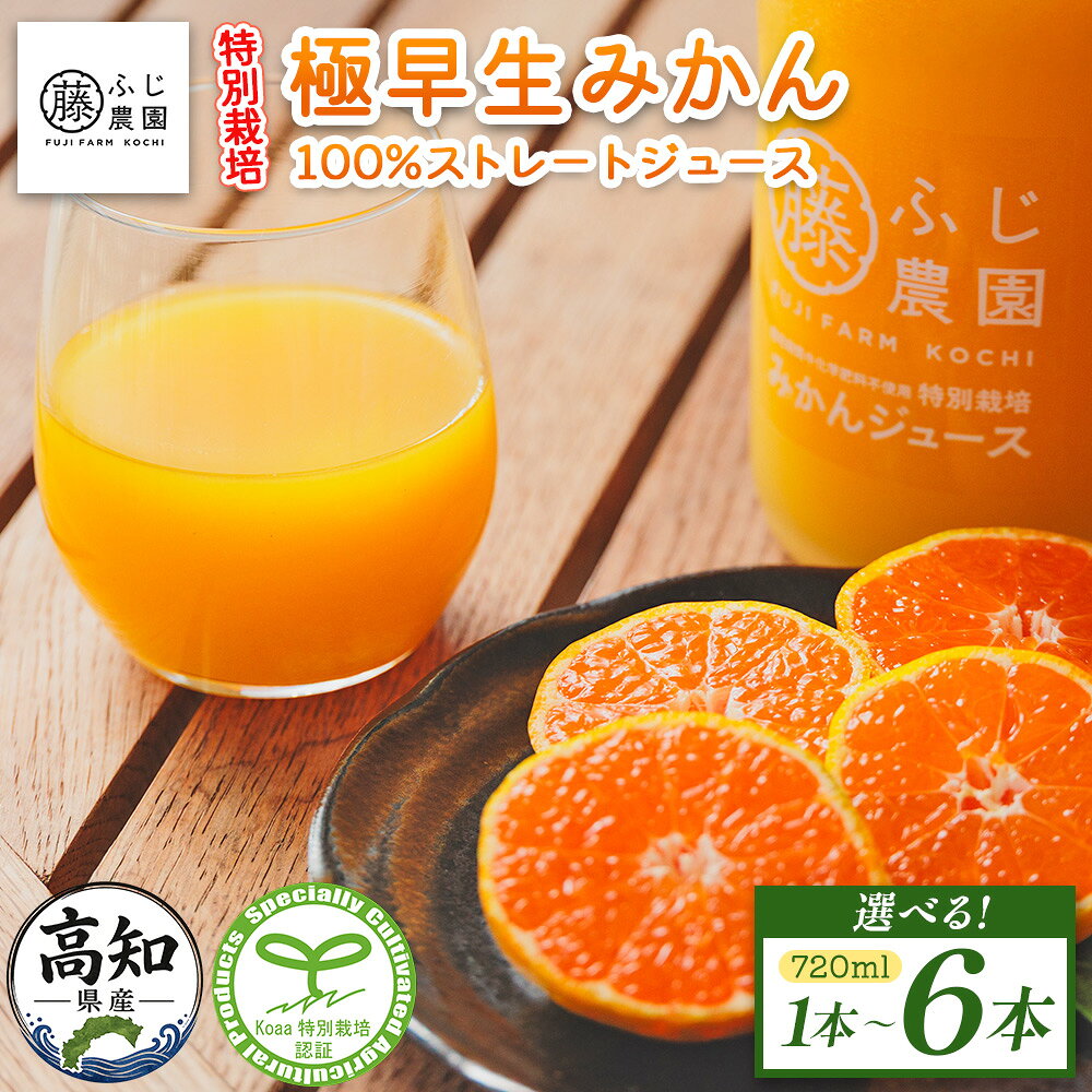 【ふるさと納税】ふじ農園の特別栽培 極早生みかん 100％ストレートジュース（720ml×1～6本） - 選べる 極早生 みかん 蜜柑 ミカン 柑橘 温州みかん 国産 果汁 果物 フルーツ 贈答用 化粧箱 フレッシュ ストレート ジュース 果実飲料 ふじ農園 高知県 香南市 【常温】