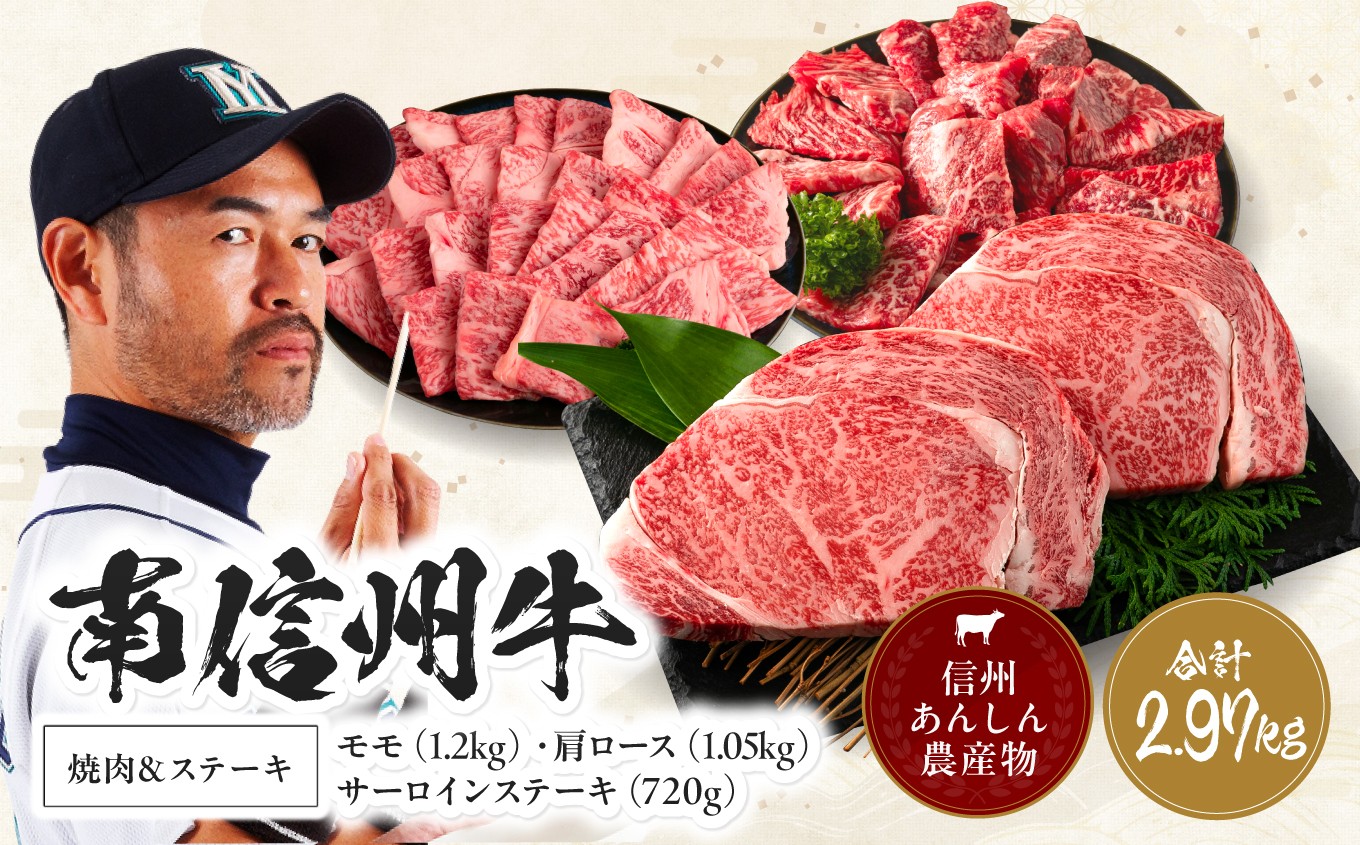 
             南信州牛 焼肉 & ステーキ セット ( サーロインステーキ360g（約180g×2枚）×2パック、モモ焼肉用400g×3パック、肩ロース焼肉用350g×3パック ) | サーロインステーキ 肩ロース ロース サーロイン モモ肉 肉 焼肉 すき焼き 牛肉 お肉 信州 南信州 送料無料 ふるさと納税 長野県 飯田市 J06
          