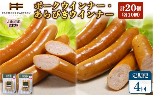 
                  【定期便：4回】北海道産放牧豚 無添加ポークウインナー・粗挽きウインナー ×各10パック | 定期便 北海道産 放牧豚 豚肉 ポーク 無添加 ポークウインナー 粗挽きウインナー あらびき ウインナー ソーセージ 保存料不使用 化学調味料不使用 こだわり ジューシー プレーン パリッと 黒胡椒 スパイシー 詰め合わせ おつまみ お取り寄せ 北海道 恵庭市 恵庭【12006801】
                