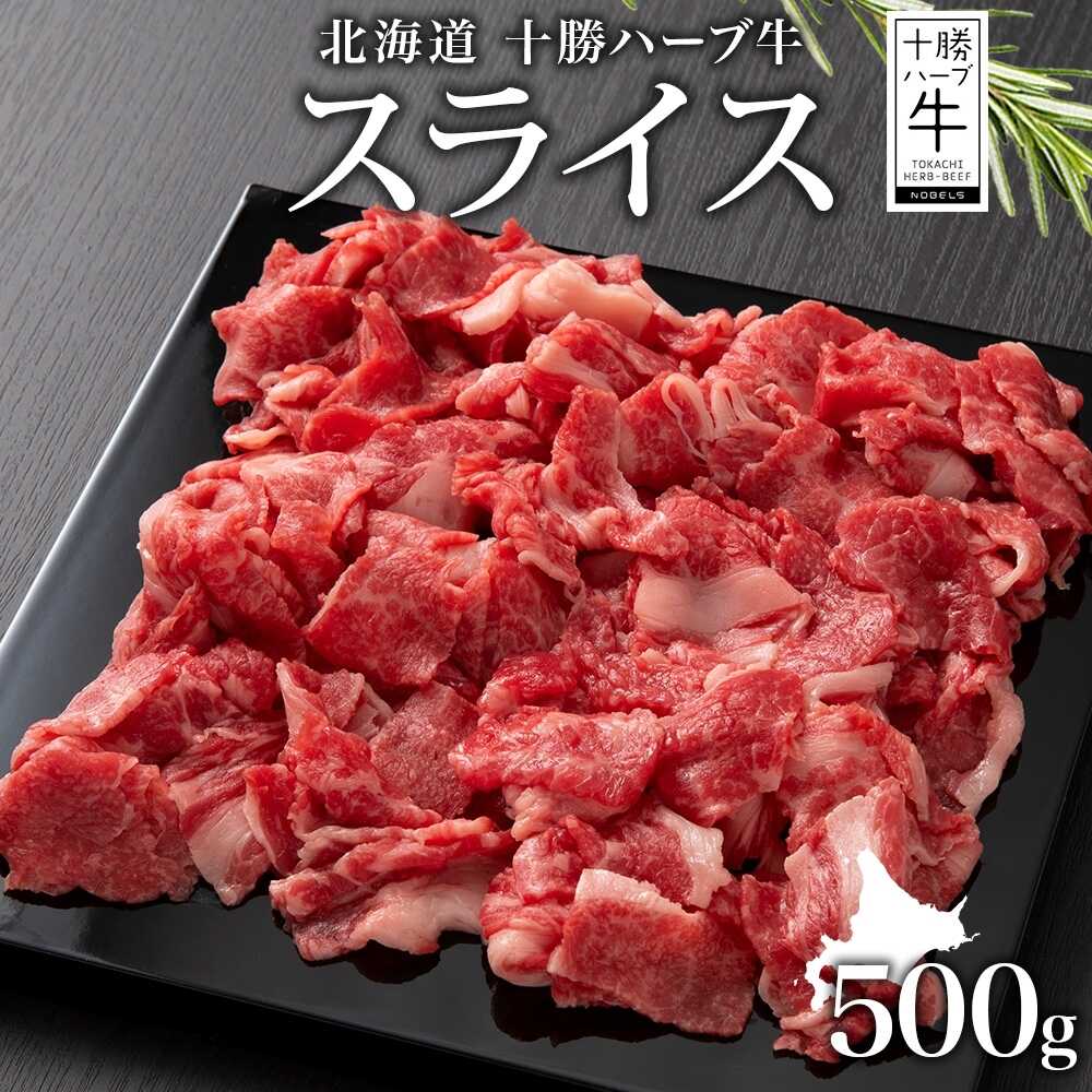 【ふるさと納税】北海道 十勝ハーブ牛 スライス 500g 《足寄町》【日本ふるさと創生株式会社】 [BEBB012]