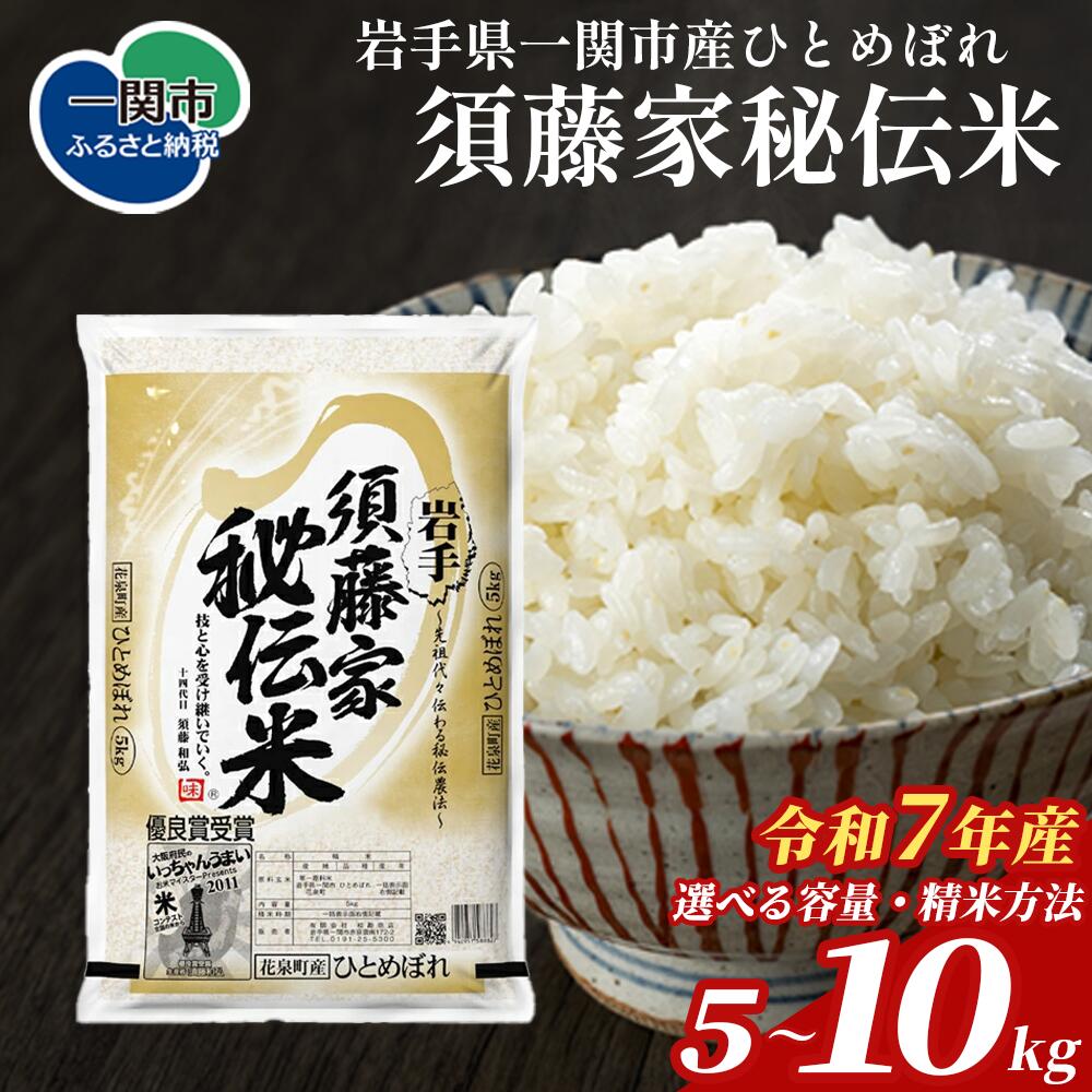 【ふるさと納税】令和7年産 須藤家秘伝米 ひとめぼれ 5kg 岩手県産 おいしい オリジナルブランド米 発送直前精米 精米したて つきたて 白米 五ツ星お米マイスター厳選 土づくり 厳選米 お米 ご飯 おにぎり リピート 松勘商店