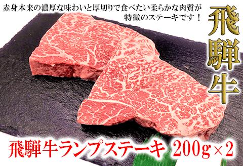 【冷凍】菊の井 飛騨牛ランプステーキ　200g×2 赤身 牛肉 国産 下呂温泉 【70-26】