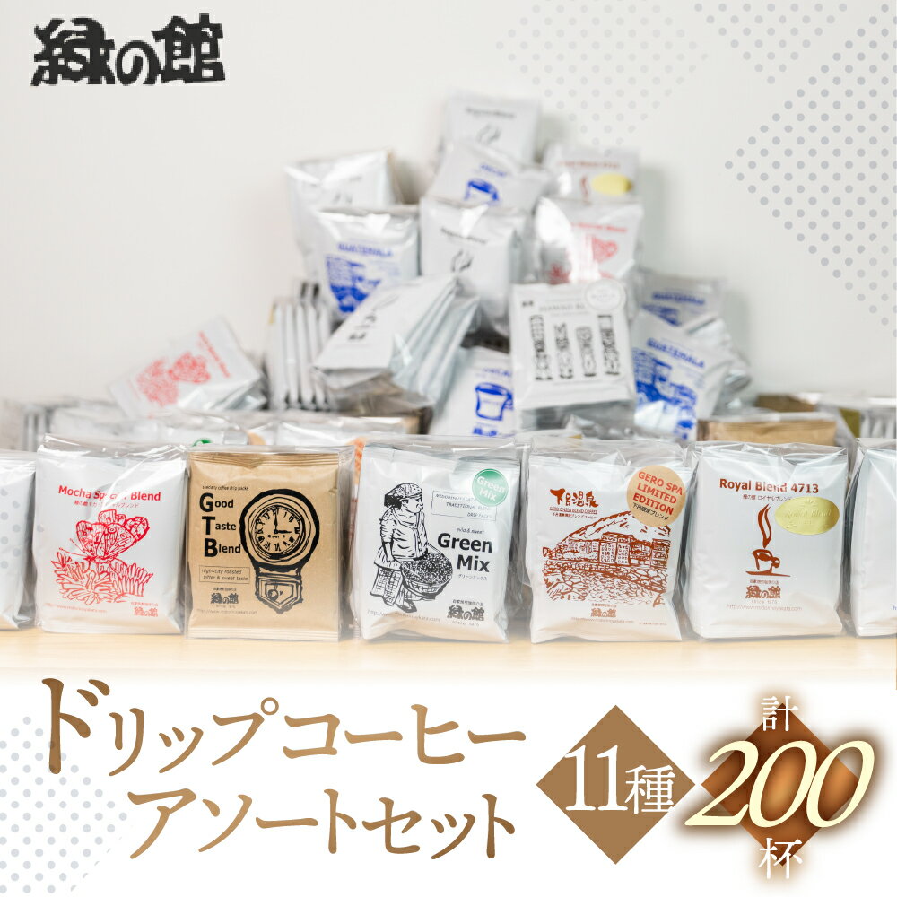 【ふるさと納税】緑の館 / ドリップアソート200杯分　珈琲 コーヒー ドリップ ギフト 贈り物 自家焙煎　緑の館 大容量