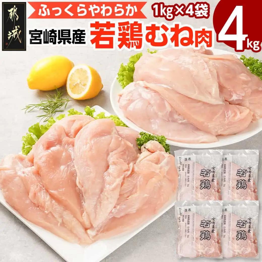 宮崎県産若鶏 むね肉(4kg)〔LG-G302〕_(都城市) 宮崎県産 若鶏 鶏肉 真空 むね肉 平飼い ハーブ やわらかく ふっくら ジューシー 冷凍 便利 保水性 やわらか 冷凍 便利 保水性 や