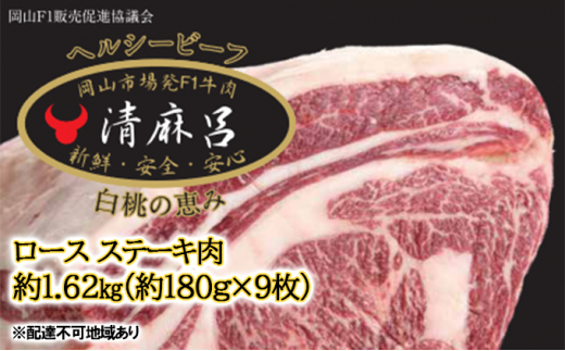 
清麻呂 牛 ロース ステーキ肉 約1.62kg（約180g×9枚）岡山市場発F1 牛肉 岡山県産
