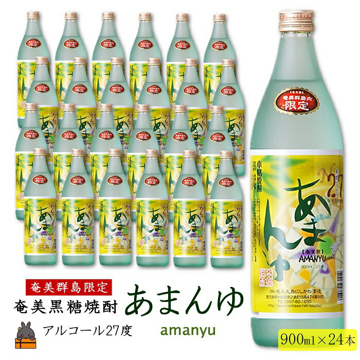 【ふるさと納税】《蔵元直送便》奄美群島限定販売奄美本格黒糖焼酎　あまんゆ　24本セット ( 900ml アルコール27度 蔵元直送 酒 プリン体ゼロ 糖質ゼロ 奄美 徳之島 鹿児島 晩酌 和食 洋食 飲み比べ 奄美大島にしかわ酒造 )