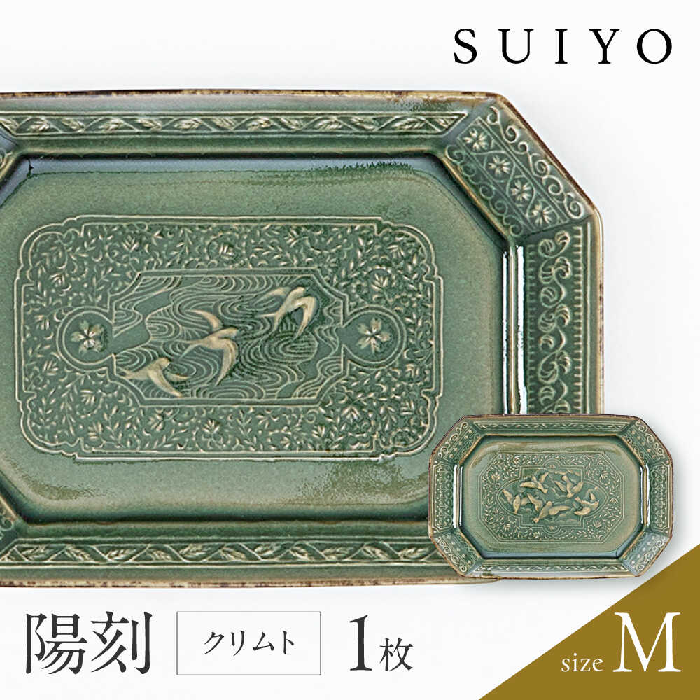 【ふるさと納税】【瀬戸焼】 陽刻 クリムト-M 1枚 / 瀬戸市 / 【SUIYO】 / 食器 電子レンジ対応 皿 小皿 ギフト[BBAF007]