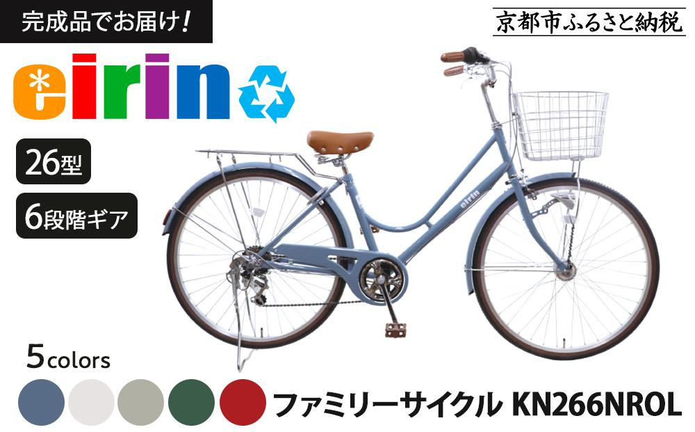 
            【エイリン】【組立済み発送】＜色選択可能＞ファミリーサイクル26型 KN266NROL［ 京都 自転車専門店 完成車でお届け 26インチ ファミリー サイクル 人気 おすすめ 自転車 ママチャリ 街乗り スポーツ アウトドア ギフト 通販 送料無料 ふるさと納税 ］
          