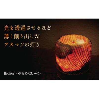 ふるさと納税 山口市 flicker -ゆらめくあかり- A018