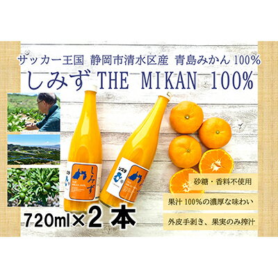 【ふるさと納税】しみずTHE MIKAN100％（みかんジュース）720ml×2本セット　 果汁飲料 飲み物 蜜柑 ミカン ビタミン 静岡県産 手土産 ギフト