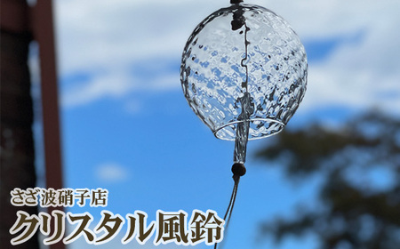 クリスタル風鈴 No.250
