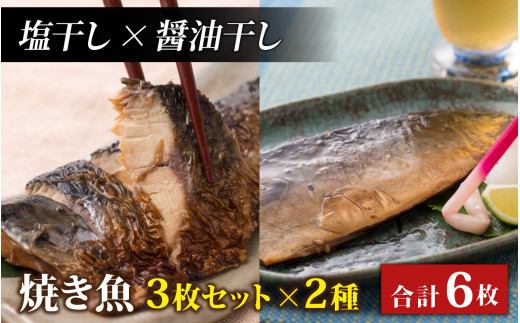 【塩干し×醤油干し】丸ごと骨まで食べられる焼き魚 3枚セット×2種 [A-088023_01_02]