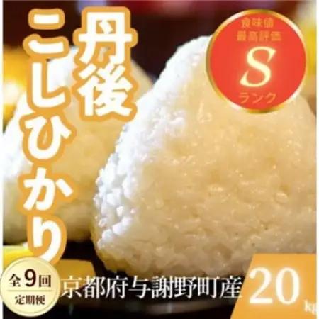 【毎月定期便】京都府与謝野町産 丹後コシヒカリ 精米20kg　もちもちとした食感が特徴全9回【4087437】