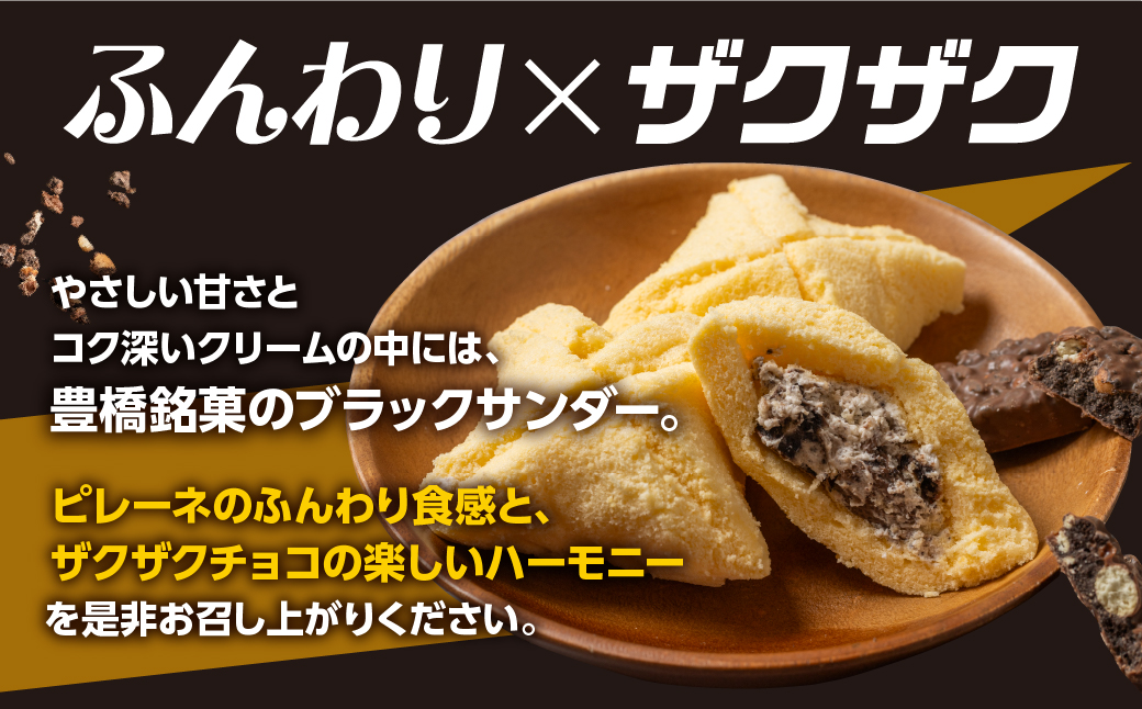 豊橋名物ピレーネ 2種 【バニラ＆ブラックサンダー】12個セット コラボ スイーツ ケーキ チョコ お菓子 セット クリーム お取り寄せ プレゼント ギフト グルメ 内祝い お祝い 詰め合わせ 愛知県