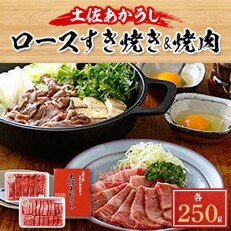 土佐あかうし　ロースすき焼き&焼肉　各250g