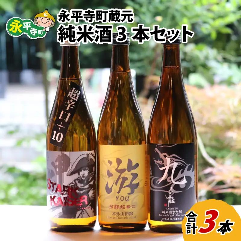 永平寺町 蔵元飲み比べ 720ml 純米酒