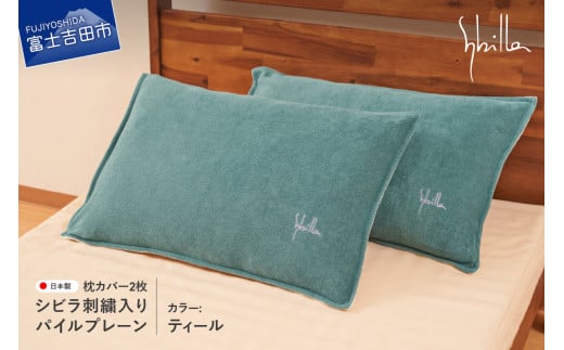 Sybilla(シビラ)刺繍入りパイルプレーン　枕カバー2枚セット　ティール 43cmx63cm 5485477