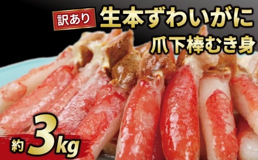 カニ 蟹 訳あり 本ずわいがに 爪下 棒 むき身 約 3kg 生 本ズワイガニ ニューバーク kani 冷凍 わけあり 訳あり品  訳有り ずわいがに カニ ズワイガニ ずわい蟹 ズワイ蟹 蟹 カニ脚 蟹脚 カニ棒肉 生蟹 蟹 カニしゃぶ 蟹しゃぶ 人気 の カニ ポーション 人気 カニ鍋 蟹鍋 鍋 愛媛 宇和島 D047-116018