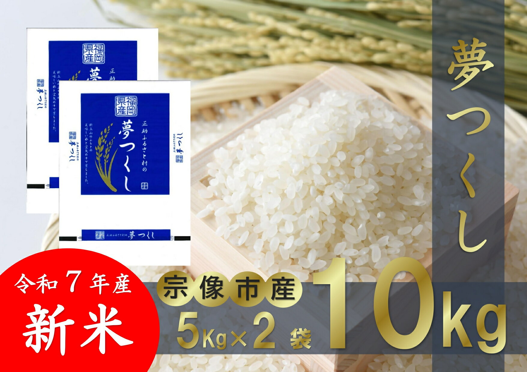 【ふるさと納税】【令和7年産】福岡県 宗像市吉武産 新米「夢つくし」 10kg (5kg×2袋) 【正助ふるさと村】_HA1542 送料無料減農薬 安心