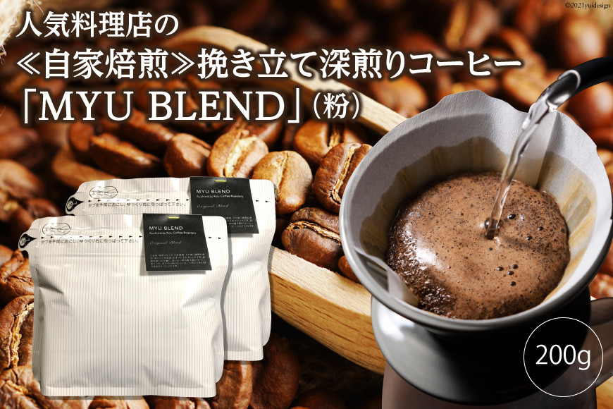 
AE321人気料理店の≪自家焙煎≫挽き立て深煎りコーヒー「MYU BLEND」（粉） 200g
