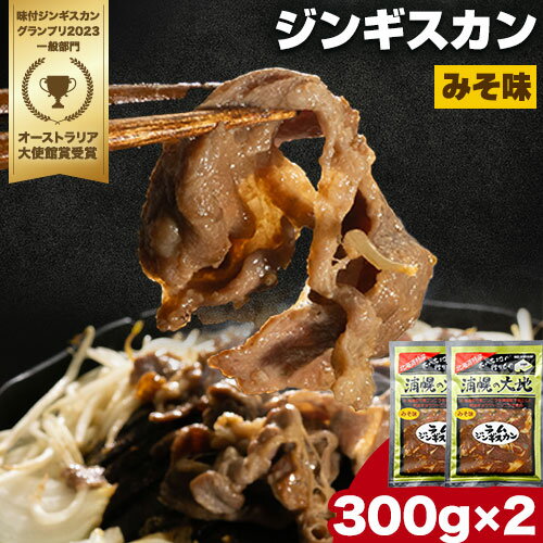【ふるさと納税】味噌ラムジンギスカン(味噌300g×2)「浦幌の大地」北海道十勝《60日以内に出荷予定(土日祝除く)》北海道 浦幌町 山菜 希少種 者ニンニク 幻の山菜 山菜 山の幸 野菜 疲労回復 健康