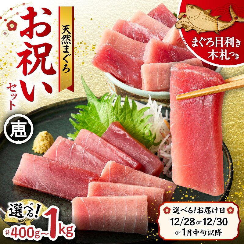 【ふるさと納税】【年内配送可(12月21日決済完了分まで)12月28日 12月30日指定可能】＜選べる容量＞【年末・正月用】 天然 まぐろ お祝い セット 400g ～ 1kg 中トロ 赤身 本まぐろ メバチマグロ 迎春 三崎恵水産 神奈川県 三浦市 おすすめ ランキング プレゼント ギフト