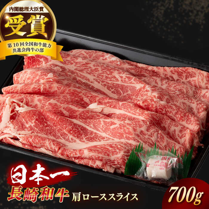 【ふるさと納税】【日本一の和牛】長崎和牛 肩ロース スライス 約700g 【合同会社　肉のマルシン】[RCI033]