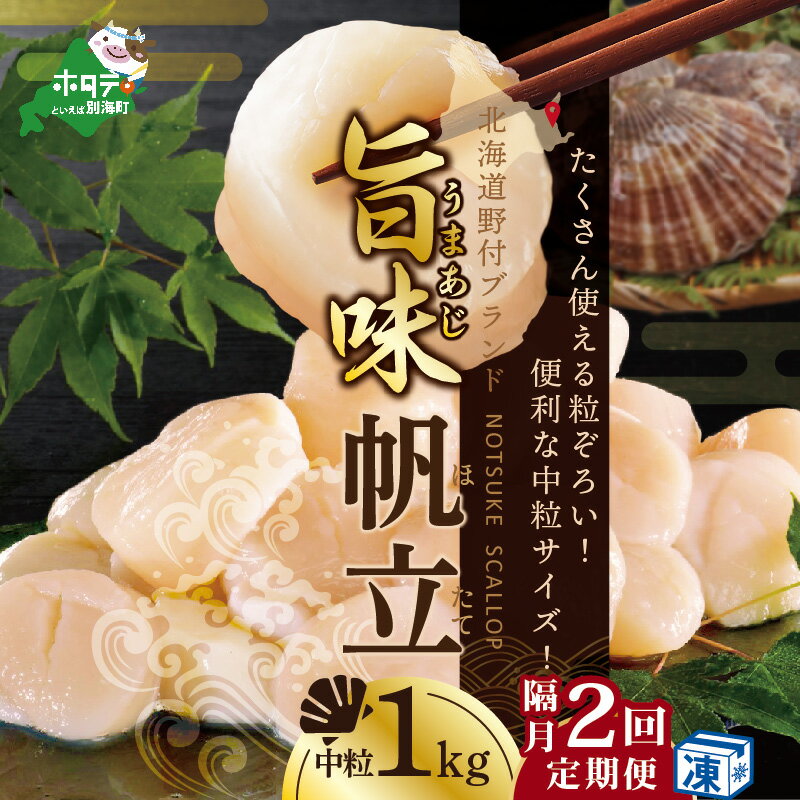 【緊急支援品 年2回 ホタテ 定期便 隔月 定期 】高評価★5.0 北海道 野付産 漁協からお届け 冷凍ホタテ 貝柱 料理に使いやすい中粒 ホタテ 1kg 2回 配送 ( ほたて 定期便 ふるさと納税 定期便 ふるさと納税 帆立 定期便 ホタテ貝柱 帆立貝柱 送料無料 )
