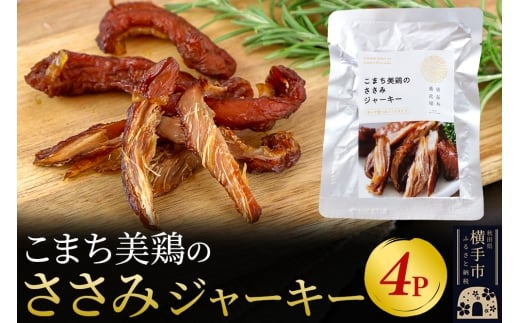 こまち美鶏のささみジャーキー 35g×4パック おつまみ 珍味 おやつ 燻製 ササミ ジャーキー ゆうパケット