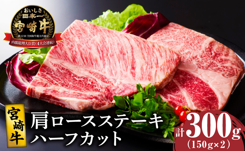 
                  宮崎牛肩ロースステーキ(ハーフカット)計300g 肉 牛 牛肉 焼肉 国産_T009-0055
                