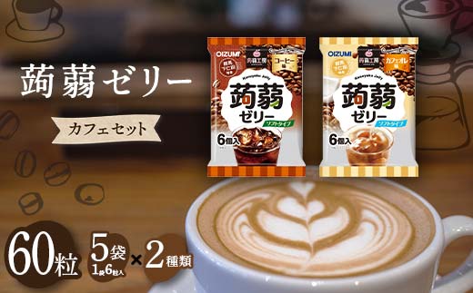 
60粒入り！下仁田の蒟蒻ゼリーソフトタイプ2種 カフェセット（2種×5袋6粒入り） F21K-377

