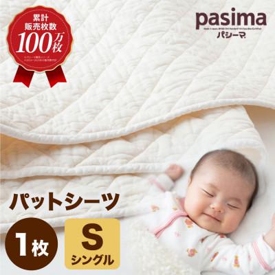 ふるさと納税 うきは市 パシーマ パットシーツ ( シングル ) 1枚