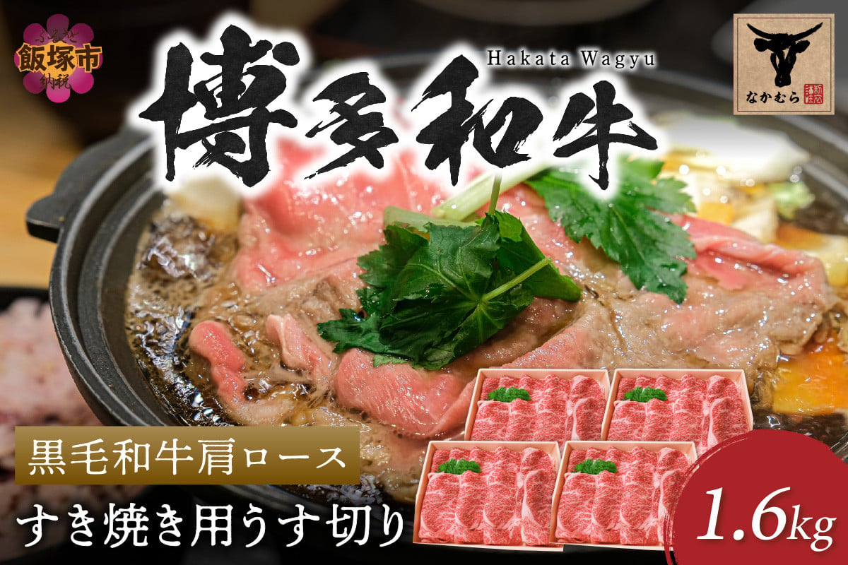 
＜なかむら謹製＞【博多和牛】黒毛和牛肩ロースすき焼き用うす切り1.6kg【H-010】
