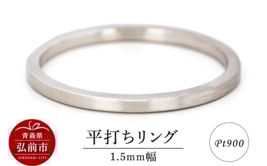リング プラチナ 平打ち 1.5mm 指輪 シルバー Pt900【レビューキャンペーン】
