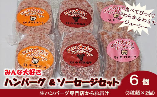 みんな大好き  ハンバーグ  （ビーフ・ポーク）& ソーセージ セット【1335】