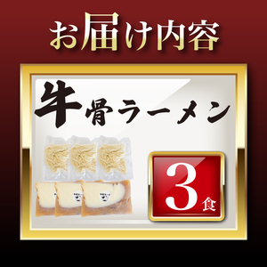 牛骨ラーメン3食 ラーメン ラーメン ラーメン ラーメン ラーメン ラーメン ラーメン LC