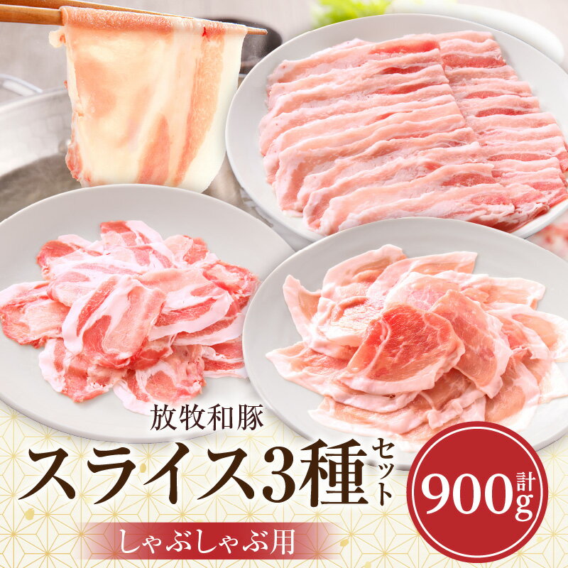 【ふるさと納税】《放牧和豚》しゃぶしゃぶ用スライス3種セット 合計900g ロース バラ モモ 豚肉 肉 お肉 豚 精肉 国産豚肉 スライス 薄霧 薄切り 豚ロース 豚バラ 豚モモ 豚肉セット セット 食べ比べ 味比べ 部位比べ しゃぶしゃぶ 冷しゃぶ 冷凍 パック 国産 宮崎県産