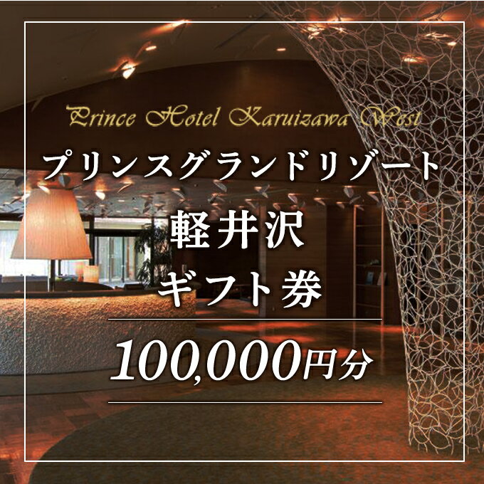 【ふるさと納税】ホテル 軽井沢 プリンスグランドリゾート軽井沢 ギフト券 100,000円分 旅行 宿泊 宿泊券　 宿泊チケット 　お届け：※お申込みからお届けまで1ヵ月～1ヵ月半ほどお時間を頂戴いたします。お届け指定日は承れません。