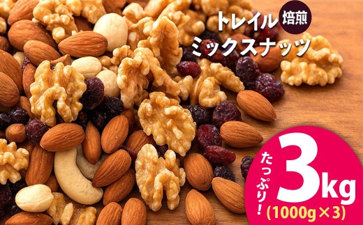 焙煎ミックスナッツ トレイル 3kg (1000g×3袋)  [ ミックスナッツ トレール 自家焙煎 焙煎ナッツ 父母ヶ浜 無添加ナッツ 健康おやつ 健康習慣 大容量ナッツ お取り寄せ おつまみ おやつ 食塩不使用派 ナッツ好き 人気返礼品 ご当地グルメ 香川県 三豊市 本気モード ]
