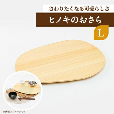 【ふるさと納税】ヒノキのおさらL　TSUYAMA FURNITURE_ 木製 お皿 皿 さら 木の皿 日本製 木 ヒノキ 桧 ひのき 日本製 食器 シンプル プレート 雑貨 日用品 キッチン 食卓 岡山県 津山市 ギフト プレゼント 送料無料 【1343674】
