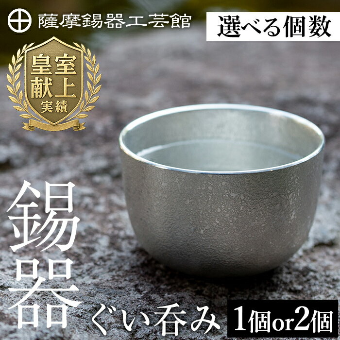 【ふるさと納税】＜選べる個数＞薩摩錫器 ぐい呑み (1個 or 2個)《メディア掲載多数》鹿児島 伝統工芸品 錫製品 錫製 ぐい呑み 錫 酒器 食器 日用品 ペア ギフト 贈答 贈り物 プレゼント【薩摩錫器工芸館】